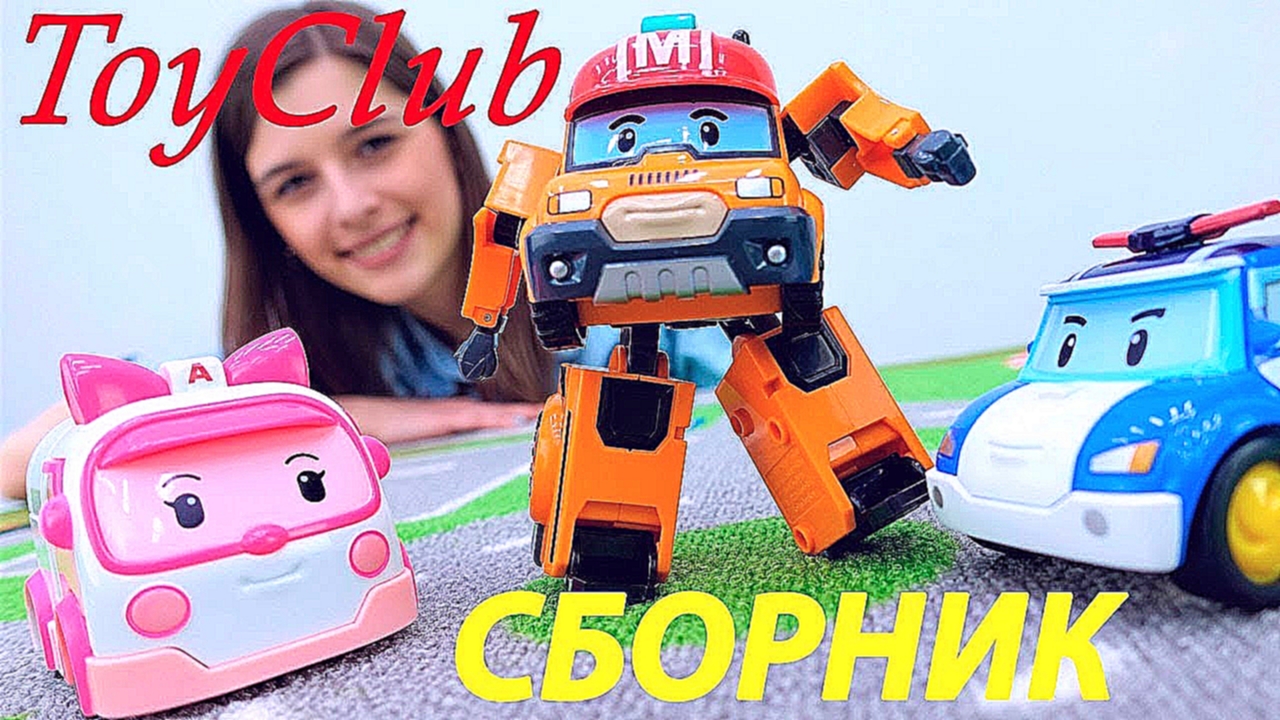 Видео для детей про #машинки: Робокар Поли, Молния Маквин, Вспыш! #ToyClub - ищем игрушки. #Сборник 