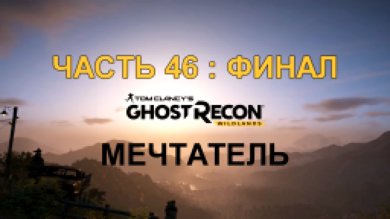 Tom Clancy's Ghost Recon: Wildlands Прохождение на русском #46:ФИНАЛ - Мечтатель [FullHD|PC] 