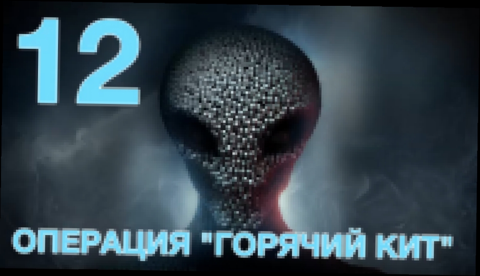 XCOM 2 Прохождение на русском [FullHD|PC] - Часть 12 (Операция "Горячий кит") 
