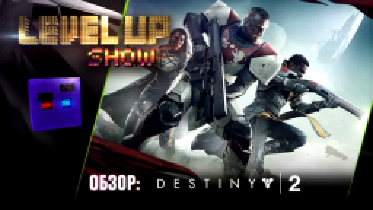 Level Up Show, 2 сезон, 6 серия. Обзор Destiny 2  