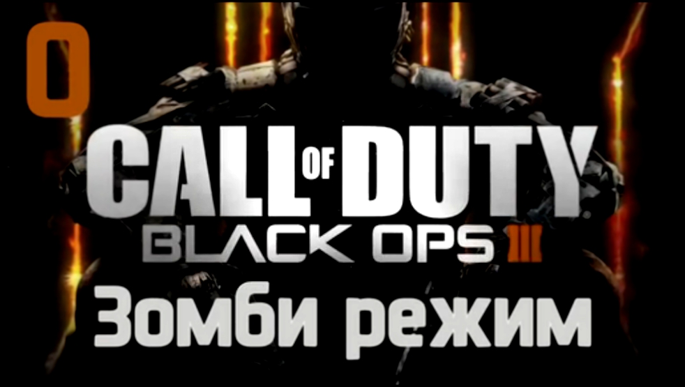 Call of Duty: Black Ops III Прохождение на русском [FullHD|PC] - Часть 0 (Зомби режим) 