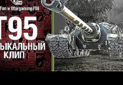 Это T95 - музыкальный клип от Wartactic Games и Студия ГРЕК [World of Tanks] 