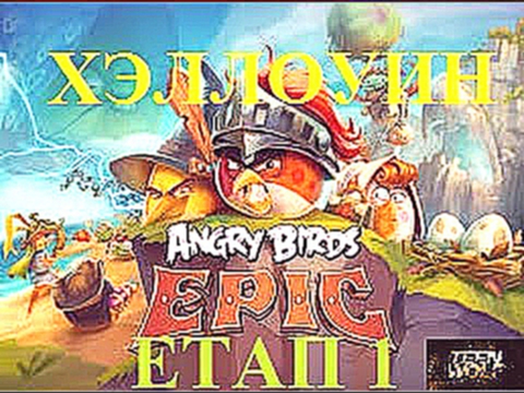 Angry Birds Epic Halloween (ХЭЛЛОУИН) Етап 1 