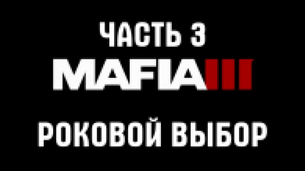 Mafia 3 Прохождение на русском #3 - Роковой выбор [FullHD|PC] 