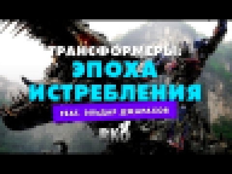 "RAP Кинообзор 4" - Трансформеры: Эпоха истребления feat. Эльдар Джарахов 