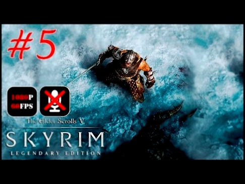 The Elder Scrolls V: Skyrim Legendary Edition #5 - Довакин 