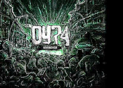 ОУ74 - Дзен (ft-the-Chemodan)  (((2012))) 