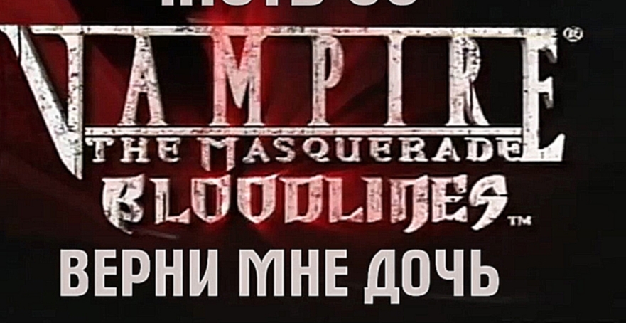 Vampire: The Masquerade — Bloodlines Прохождение на русском #38 - Верни мне дочь [FullHD|PC] 