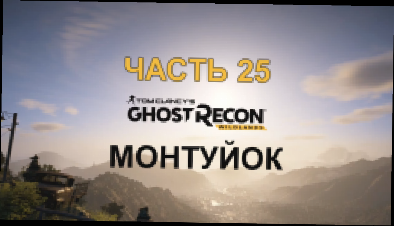 Tom Clancy's Ghost Recon: Wildlands Прохождение на русском #25 - Монтуйок [FullHD|PC] 
