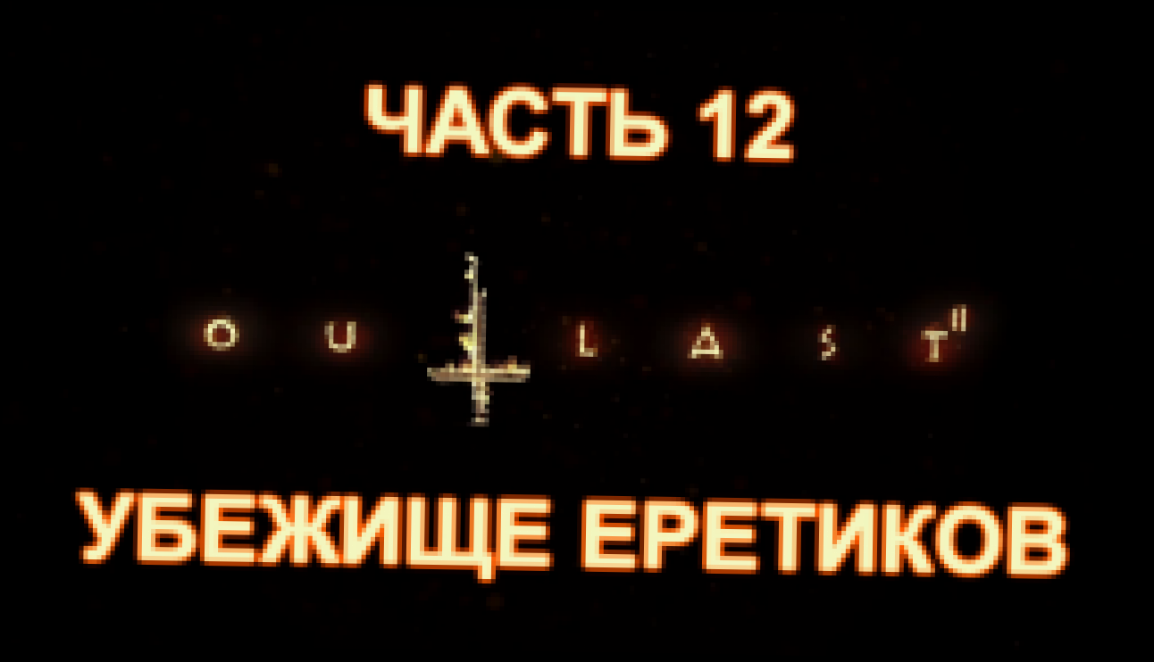 Outlast 2 Прохождение на русском #12 - Убежище еретиков [FullHD|PC] 