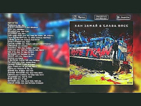 ХАН ЗАМАЙ & Слава КПСС - HYPE TRAIN MIXTAPE - Official Audio Album 
