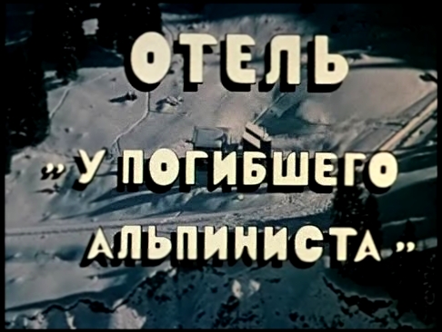 Советский фильм. Отель у погибшего альпиниста. 1979 