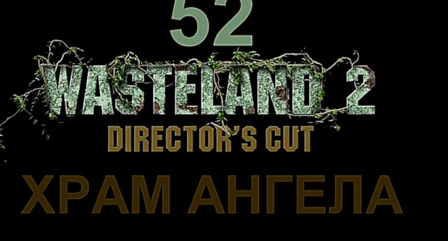 Wasteland 2: Director's Cut Прохождение на русском #52 - Храм Ангела [FullHD|PC] 