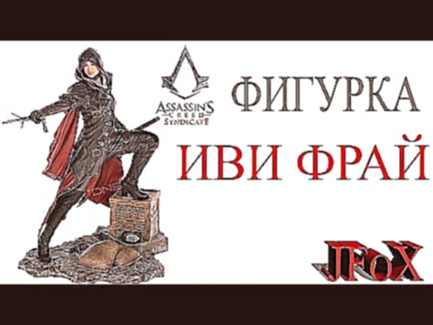 Фигурка Иви Фрай/Assassin's Creed Syndicate Evie 