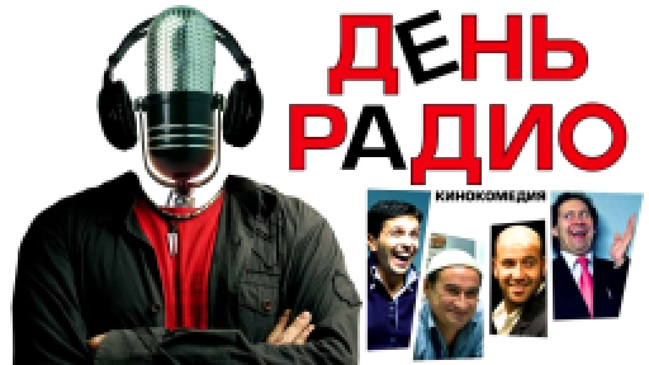 День радио (2008) 