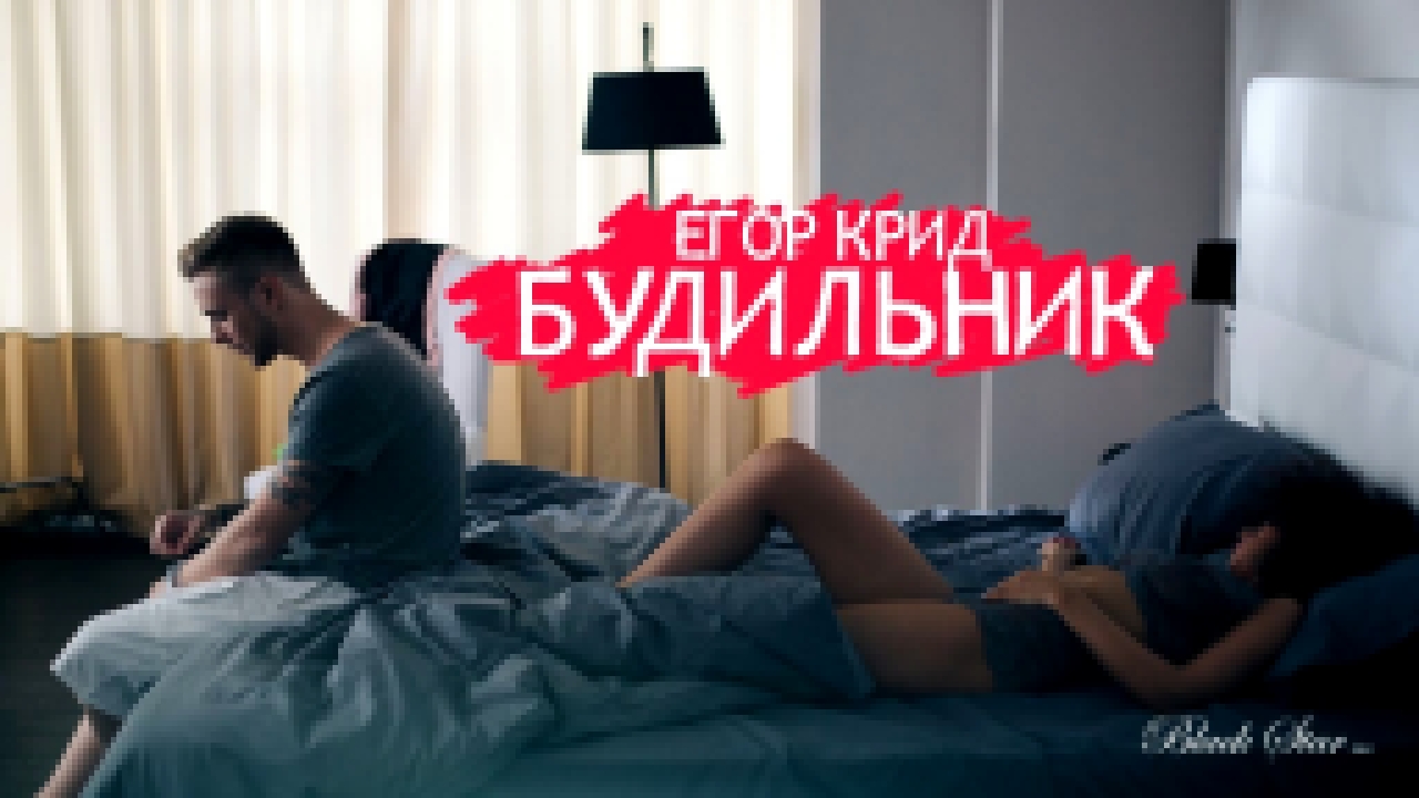 Егор Крид - Будильник (премьера клипа, 2015) 