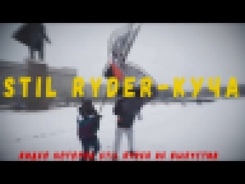 Стил Райдер/Stil Ryder-КУЧА 