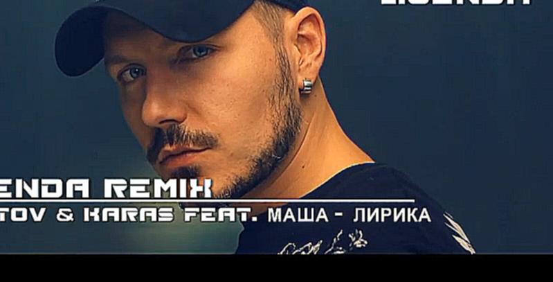 DVJ LIGENDA REMIX - Filatov & Karas Feat. Masha Лирика 