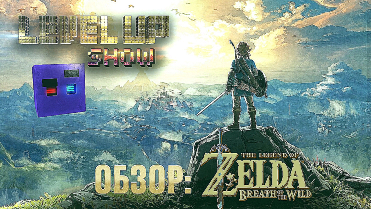 Level Up Шоу №7. Обзор The Legend of Zelda 