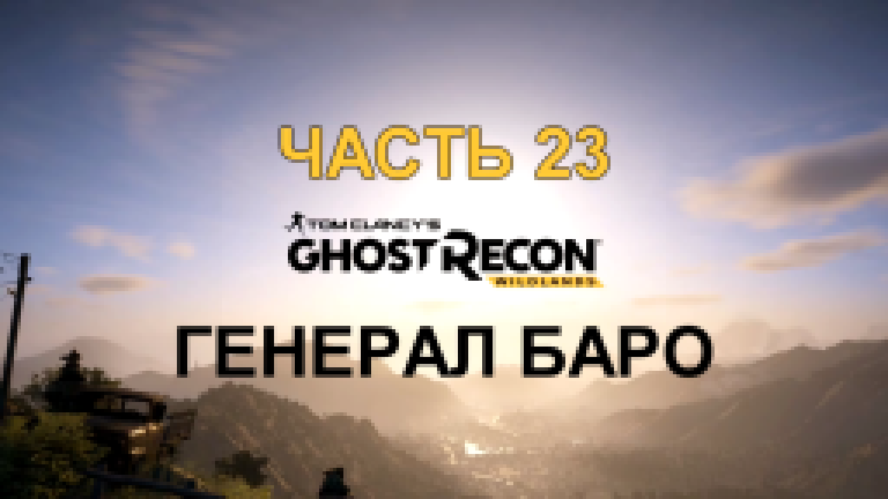 Tom Clancy's Ghost Recon: Wildlands Прохождение на русском #23 - Генерал Баро [FullHD|PC] 