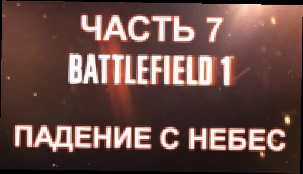 Battlefield 1 Прохождение на русском #7 - Падение с небес [FullHD|PC] 