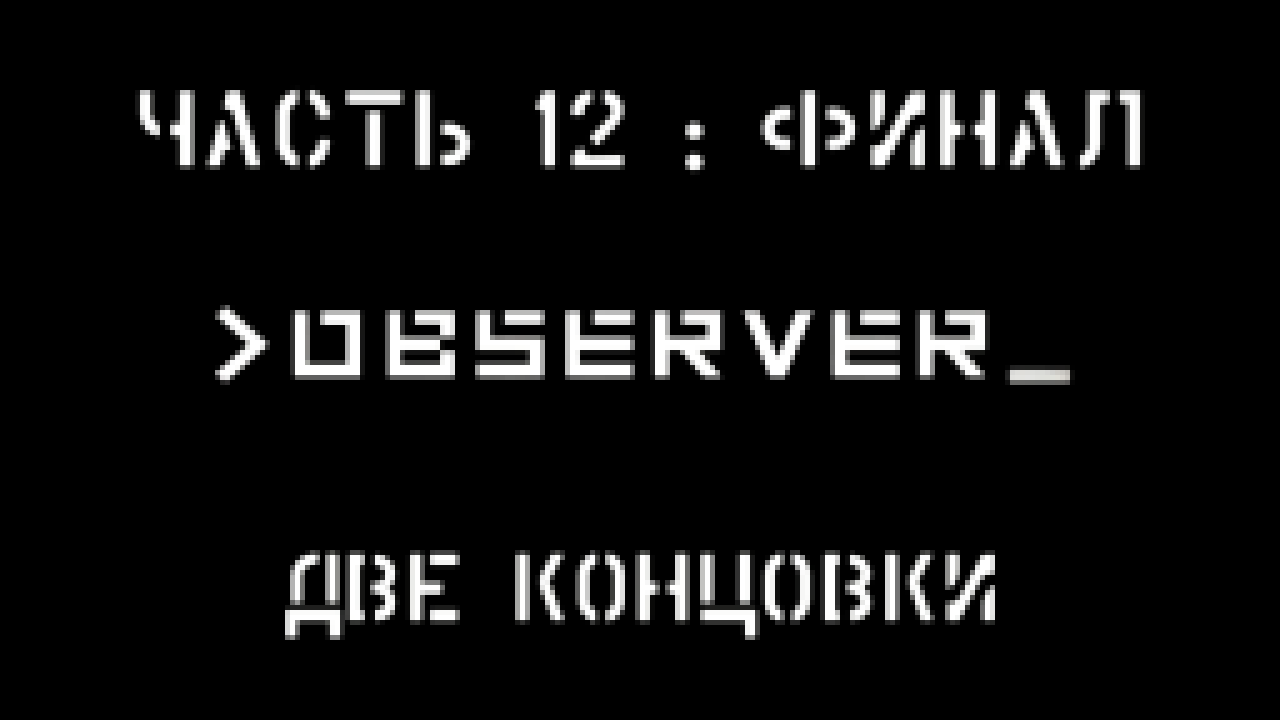 Observer Прохождение на русском #12:ФИНАЛ - Две концовки [FullHD|PC] 