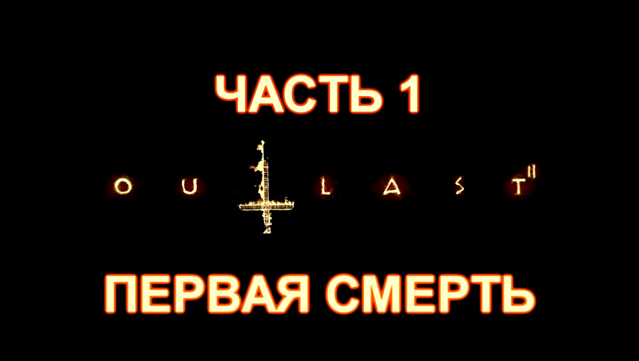 Outlast 2 Прохождение на русском #1 - Первая смерть [FullHD|PC] 