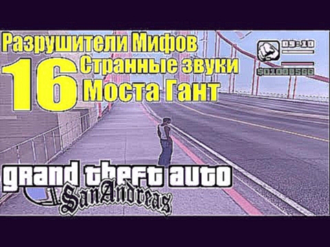 GTA: San Andreas - Разрушители Мифов [ЗВУКИ МОСТА ГАНТ] ЧАСТЬ #16 