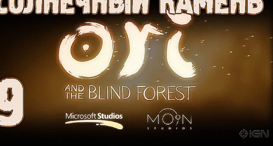 Прохождение Ori and the Blind Forest [HD|PC] - Часть 9 (Солнечный камень) 