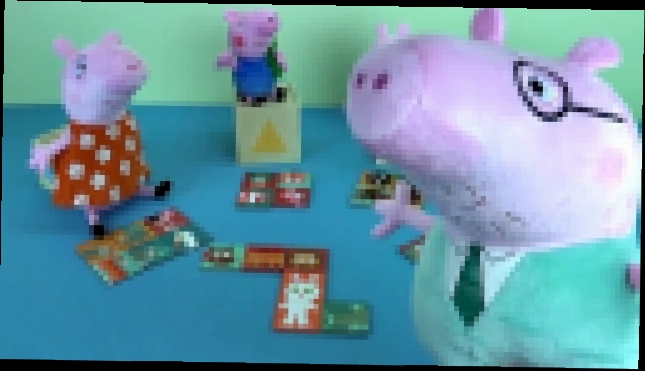 Свинка Пеппа и её семья играют в Домино. Развивающее видео для детей - Peppa Pig 