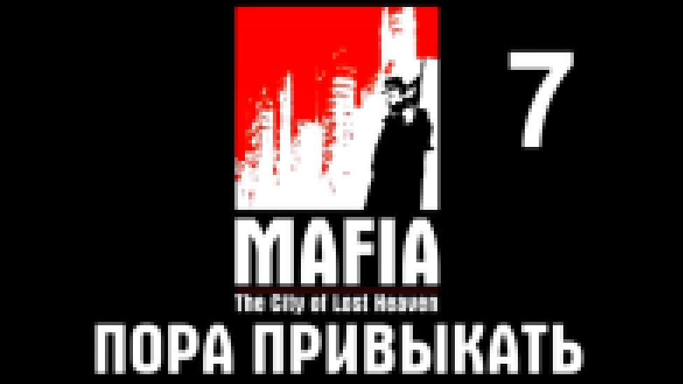 Mafia: The City of Lost Heaven Прохождение на русском #7 - Пора привыкать [FullHD|PC] 