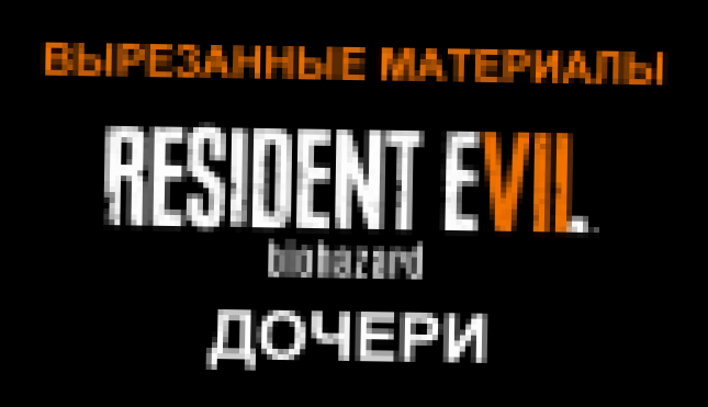 Resident Evil 7 DLC Вырезанные материалы Прохождение на русском #4 - Дочери [FullHD|PC] 
