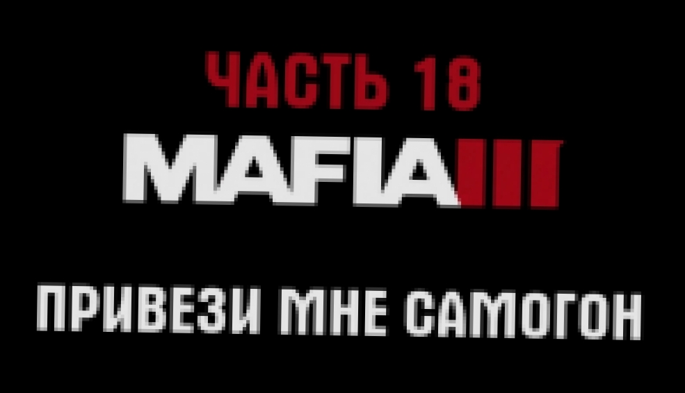 Mafia 3 Прохождение на русском #18 - Привези мне самогон [FullHD|PC] 