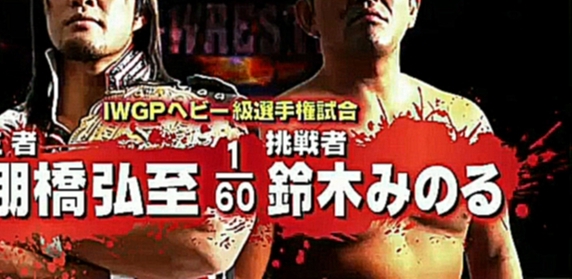 Хироши Танахаши (ч) vs Минору Сузуки, NJPW King of Pro Wrestling - 5 звезд 