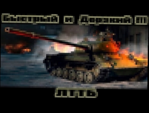 ЛТТБ  Быстрый и Дерзкий!!! 10kills World of Tanks 