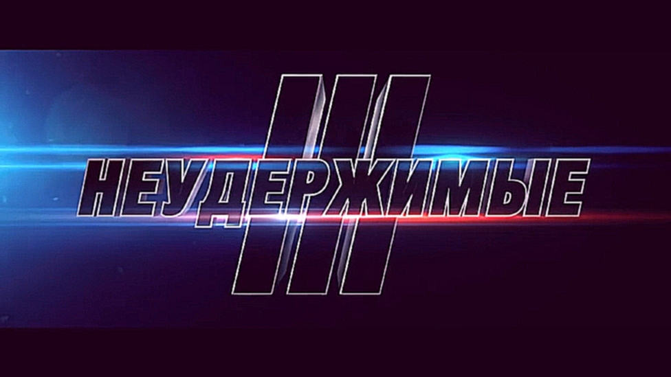 Фильм "Неудержимые 3" | Смотреть бесплатно онлайн новый русский дублированный трейлер | 2014 HD 