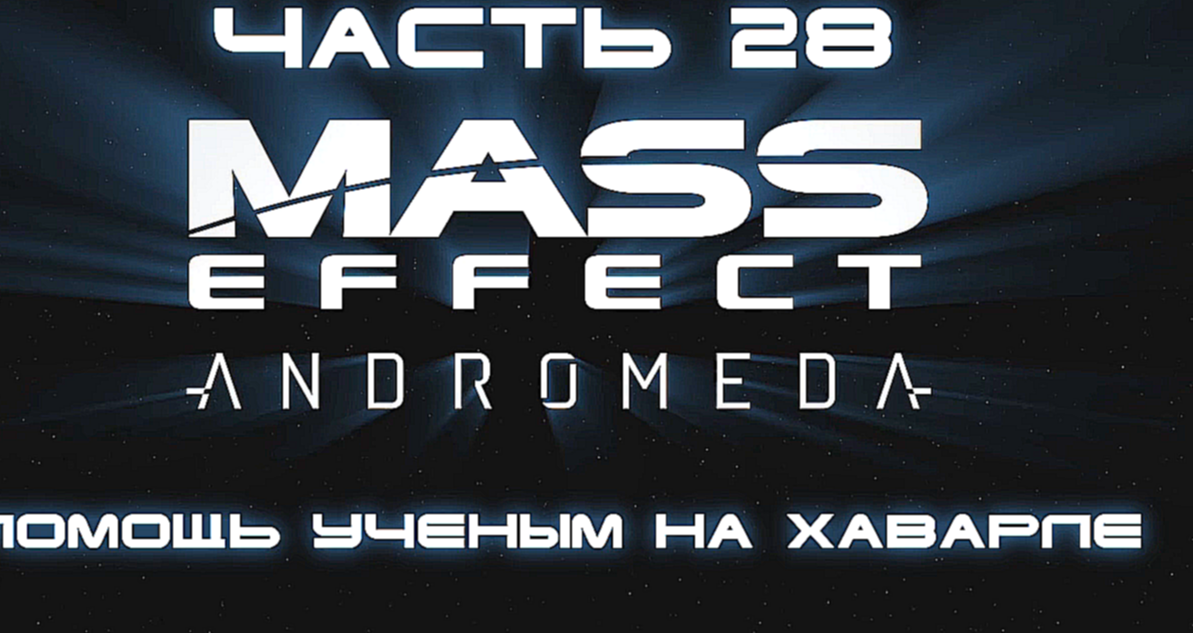 Mass Effect: Andromeda Прохождение на русском #28 - Помощь учёным на Хаварле [FullHD|PC] 