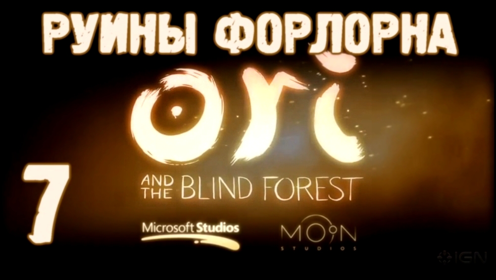 Прохождение Ori and the Blind Forest [HD|PC] - Часть 7 (Руины Форлорна) 