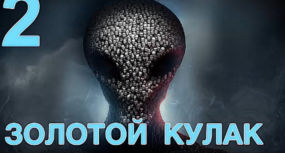 XCOM 2 Прохождение на русском [FullHD|PC] - Часть 2 (Золотой кулак) 