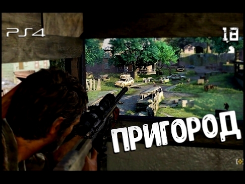 Снайпер в пригороде ► The Last of Us / Одни из нас / Последние из нас 