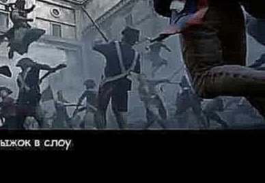 Топ 3 литералов Assassin's Creed:Unity 