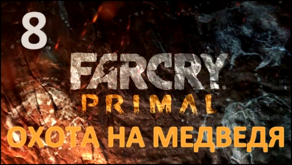 Far Cry Primal Прохождение на русском #8 - Охота на медведя [FullHD|PC]  