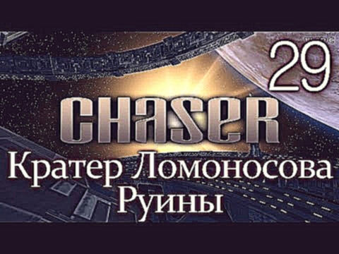 Chaser "Вспомнить всё" (1080p60fps)#29[Кратер Ломоносова. Руины] 
