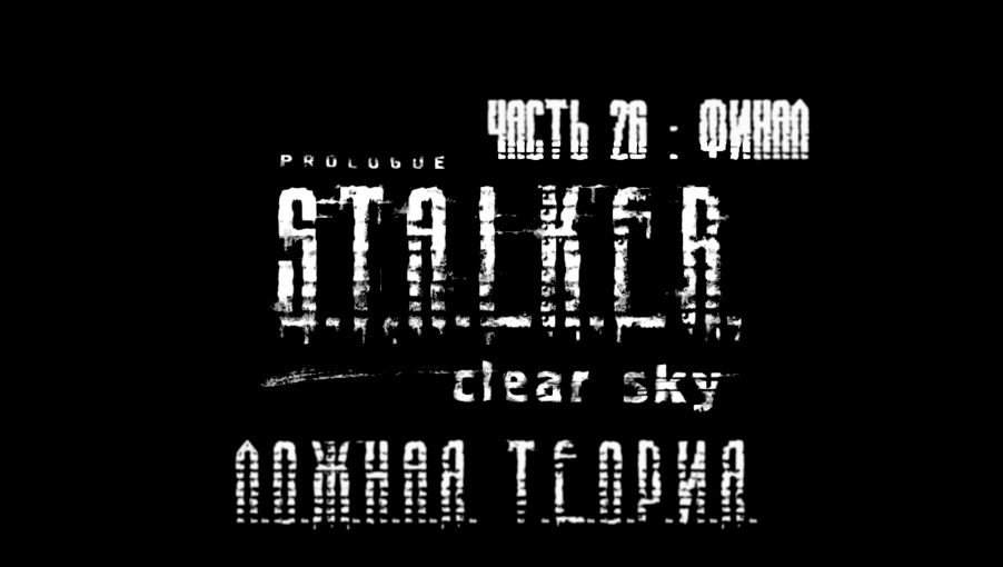 S.T.A.L.K.E.R.: Чистое Небо Прохождение на русском #26 : ФИНАЛ - Ложная теория [FullHD|PC] 