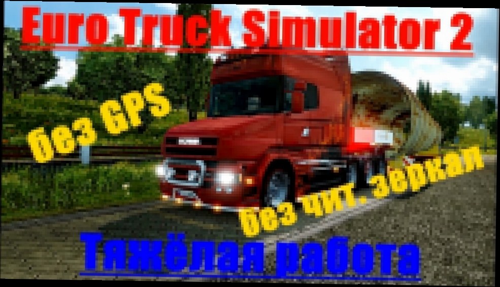 Euro Truck Simulator 2 Тяжёлая Работа 