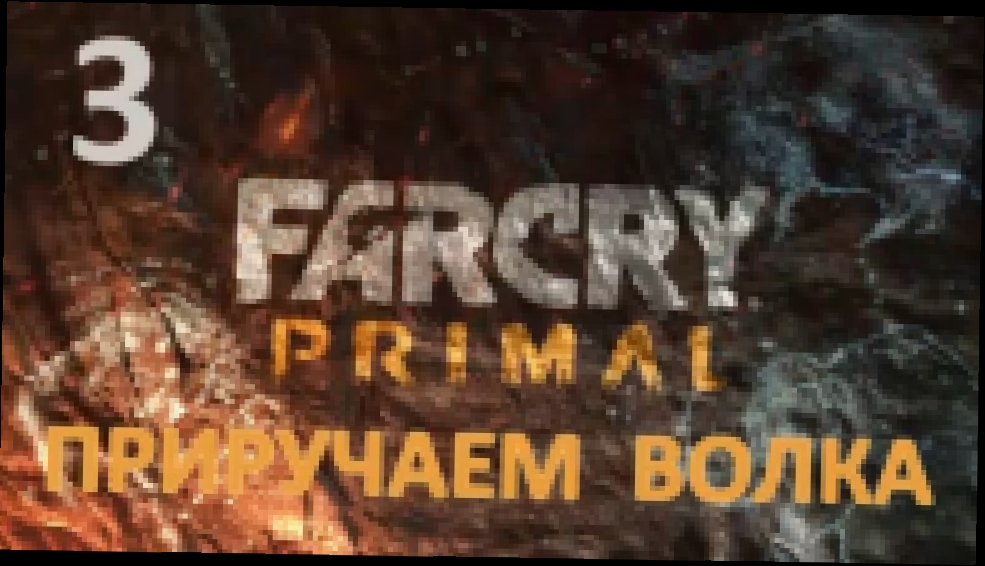 Far Cry Primal Прохождение на русском [FullHD|PC] - Часть 3 (Приручаем волка) 