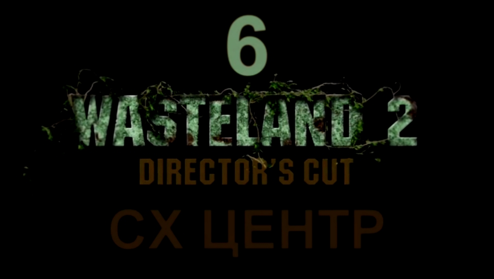 Wasteland 2: Director's Cut Прохождение на русском #6 - СХ Центр [FullHD|PC] 