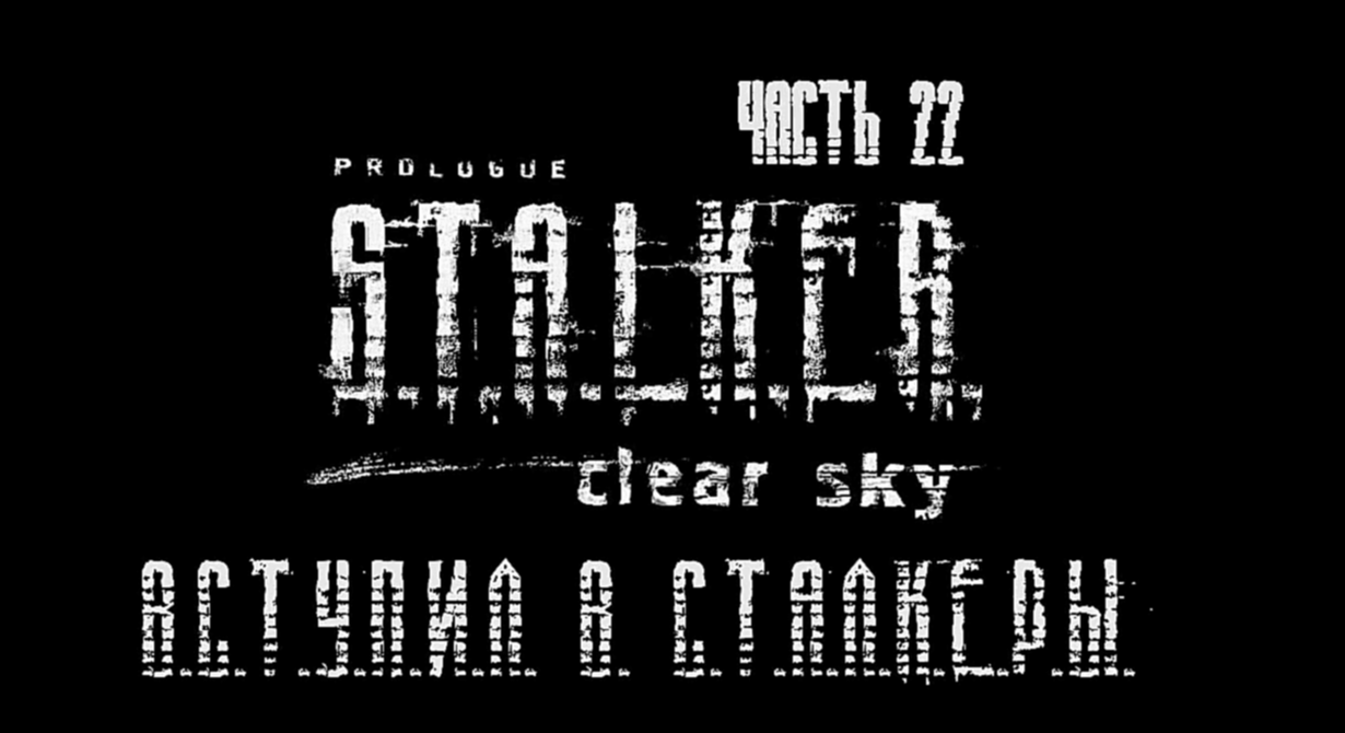 S.T.A.L.K.E.R.: Чистое Небо Прохождение на русском #22 - Вступил в Сталкеры [FullHD|PC] 