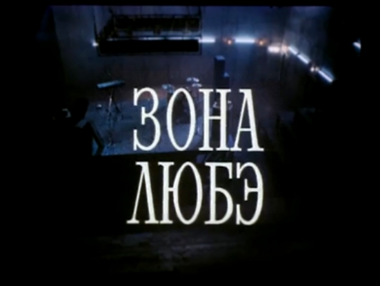 фильм "Зона ЛЮБЭ" 1994 