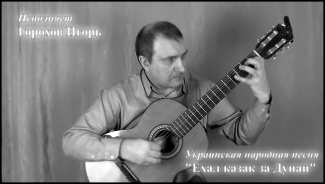 Ехал казак за Дунай, вариации на украинскую народную песню 